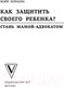 Миниатюра изображения товара Книга АСТ Как защитить своего ребенка? Стань мамой-адвокатом (Шевцова М.З.)