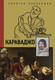 Миниатюра изображения товара Книга АСТ Караваджо (Макаров Д.А.)