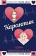 Художественная книга АСТ Карантин (Чикателли-Куц К.) — фото 6