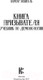 Миниатюра изображения товара Книга АСТ Книга призывателя. Учебник по демонологии (Энзигаль Н.)