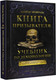 Миниатюра изображения товара Книга АСТ Книга призывателя. Учебник по демонологии (Энзигаль Н.)