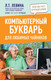 Миниатюра изображения товара Книга АСТ Компьютерный букварь для любимых чайников (Левина Л.Т.)