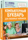 Миниатюра изображения товара Книга АСТ Компьютерный букварь для любимых чайников (Левина Л.Т.)