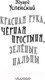 Миниатюра изображения товара Книга АСТ Красная рука, черная простыня, зеленые пальцы (Успенский Э.Н.)