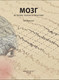 Миниатюра изображения товара Энциклопедия АСТ Мозг. История, теории и практики (Джексон Т.)