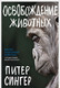 Миниатюра изображения товара Книга Sindbad Освобождение животных (Сингер П.)