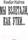 Миниатюра изображения товара Книга АСТ Мы взлетали, как утки... (Найтов К.)