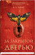 Миниатюра изображения товара Книга Sindbad За закрытой дверью / 9785001310075 (Пэрис Б.Э.)