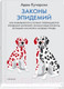 Миниатюра изображения товара Книга Sindbad Законы эпидемий (Кучарски А.)