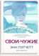 Миниатюра изображения товара Книга Sindbad Свои-чужие / 9785001310112 (Пэтчетт Э.)