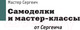 Миниатюра изображения товара Книга АСТ Самоделки и мастер-классы от Сергеича (Тихонов П.)