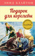 Миниатюра изображения товара Книга Махаон Подарок для королевы (Блайтон Э.)