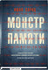 Миниатюра изображения товара Художественная книга Sindbad Монстр памяти (Сарид И.)