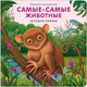 Миниатюра изображения товара Развивающая книга Робинс Книжки – картонки. Загадки – рифмы. Самые-самые животные (Сосновский Е.)