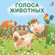 Миниатюра изображения товара Развивающая книга Робинс Книжки – картонки. Голоса животных (Сосновский Е.)