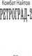 Миниатюра изображения товара Книга АСТ Ретроград-2 (Найтов К.)