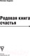Миниатюра изображения товара Книга АСТ Родовая книга счастья (Хадуева Ф.М.)
