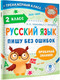 Миниатюра изображения товара Учебное пособие АСТ Русский язык. Пишу без ошибок. 2 класс (Шевелева Н.Н., Батырева С.Г.)