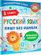 Миниатюра изображения товара Учебное пособие АСТ Русский язык. Пишу без ошибок. 3 класс (Шевелева Н.Н., Батырева С.Г.)