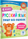 Миниатюра изображения товара Учебное пособие АСТ Русский язык. Пишу без ошибок. 4 класс (Шевелева Н., Батырева С.)
