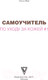 Миниатюра изображения товара Книга АСТ Самоучитель по уходу за кожей #1 (Фем О.)