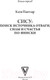 Миниатюра изображения товара Книга АСТ Сису: поиск источника отваги, силы и счастья по-фински (Пантзар К.)