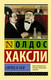 Миниатюра изображения товара Книга АСТ Слепец в Газе (Хаксли О.)