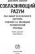 Миниатюра изображения товара Книга АСТ Соблазняющий разум. Элементы 2.0 (Миллер Д.)