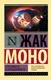 Миниатюра изображения товара Книга АСТ Случайность и необходимость (Моно Ж.)