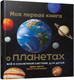 Миниатюра изображения товара Энциклопедия Попурри Моя первая книга о планетах (Беттс Б.)