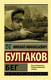 Миниатюра изображения товара Книга АСТ Бег (Булгаков М.А.)