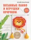Миниатюра изображения товара Книга АСТ Вязанные панно и игрушки крючком (Поддубская Т.Б.)