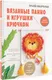 Миниатюра изображения товара Книга АСТ Вязанные панно и игрушки крючком (Поддубская Т.Б.)