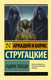 Миниатюра изображения товара Книга АСТ Гадкие лебеди (Стругацкий А.Н., Стругацкий Б.Н.)