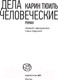 Миниатюра изображения товара Книга АСТ Дела человеческие (Тюиль К.)