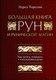 Миниатюра изображения товара Книга Эксмо Большая книга рун и рунической магии (Торссон Э.)