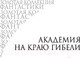 Миниатюра изображения товара Книга Эксмо Академия и Земля (Азимов А.)