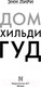 Миниатюра изображения товара Книга АСТ Дом Хильди Гуд (Лири Э.)