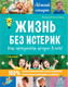 Миниатюра изображения товара Книга АСТ Жизнь без истерик. Как преодолеть кризис 3 лет? (Алексанянц А.Г.)