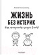 Миниатюра изображения товара Книга АСТ Жизнь без истерик. Как преодолеть кризис 3 лет? (Алексанянц А.Г.)