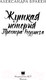 Миниатюра изображения товара Книга АСТ Жуткая история Проспера Реддинга (Бракен А.)
