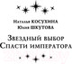 Миниатюра изображения товара Книга АСТ Звездный выбор. Спасти императора (Косухина Н.В., Шкутова Ю.В.)