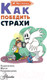 Миниатюра изображения товара Книга АСТ Как победить страхи (Чеснова И.Е.)