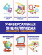 Миниатюра изображения товара Энциклопедия Эксмо Универсальная энциклопедия младшего школьника (Василюк Ю.)