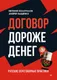 Миниатюра изображения товара Нехудожественная книга Питер Договор дороже денег. Русские переговорные практики (Колотилов Е., Ващенко А.)