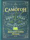 Миниатюра изображения товара Книга Питер Самогон (Пучков Д.)