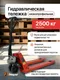 Миниатюра изображения товара Тележка гидравлическая Shtapler AC 2500 PU низкопрофильная / 71049108