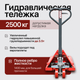Миниатюра изображения товара Тележка гидравлическая Shtapler AC 2500 PU длина вил 1800мм / 71049079
