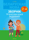 Миниатюра изображения товара Учебное пособие Аверсэв Беларуская мова. 2-4 клас. Зборнік трэніровачных заданняў (Леўкіна Л.Ф.)
