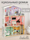 Миниатюра изображения товара Кукольный домик Tomix Isabella / 4118